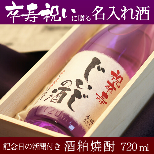 卒寿祝いに贈る名入れ酒 酒粕焼酎720ml 「華乃桔梗」 送料無料-桐箱入り-高級風呂敷包み-記念日の新聞付き