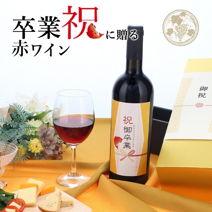 【お祝い酒 卒業祝い 赤ワイン】750ml