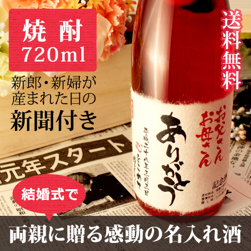 育ててくれてありがとう の感謝ラベル｜酒粕焼酎 華乃小町 720ml｜赤瓶-焼酎-金箔入-桐箱入-風呂敷包装-記念日新聞-送料無料