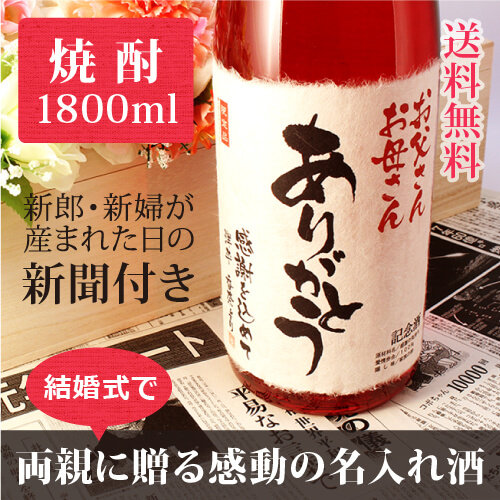 ご両親への感謝の名入れ酒｜酒粕焼酎 華乃撫子 1800ml｜赤瓶-焼酎-金箔入-桐箱入-風呂敷包装-記念日新聞-送料無料