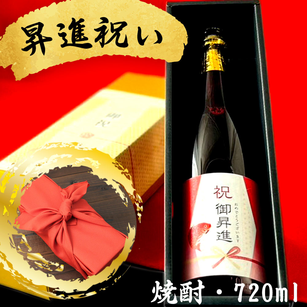 昇進祝に贈る本格焼酎 選べるカラー瓶 新潟県産酒粕焼酎 お祝い酒 ギフト 送料無料 金箔入り720ml 専用化粧箱入り 風呂敷包み プレゼント 上司 同僚 父 母 夫 妻