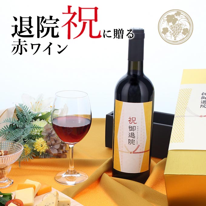 【お祝い酒 退院祝い 赤ワイン】750ml