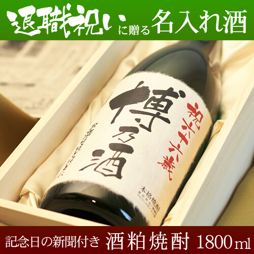 退職のプレゼント専用の名入れ酒 酒粕焼酎1800ml 「華乃翠」 送料無料-桐箱入り-高級風呂敷包み-記念日の新聞付き