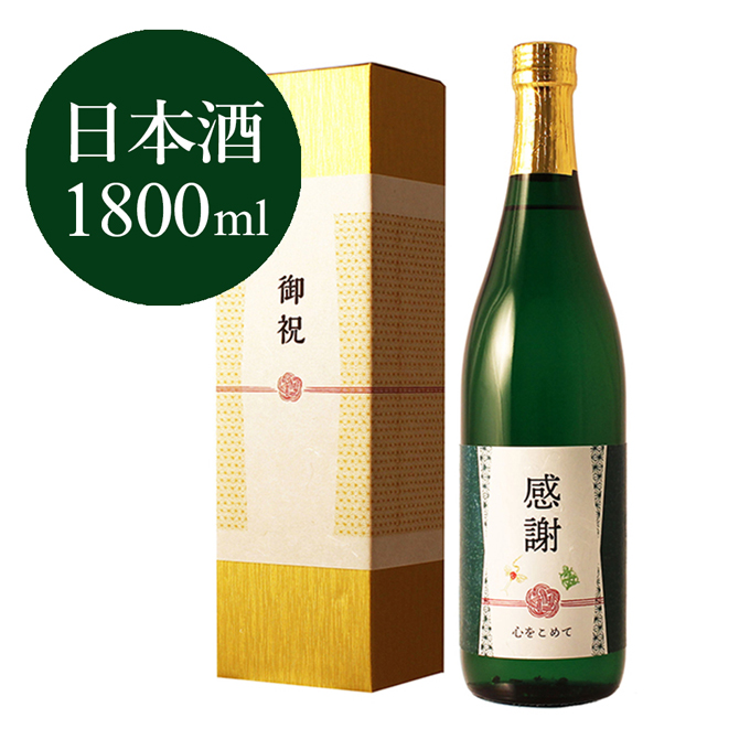 《退職祝い専用 金箔入り日本酒 純米大吟醸》退職祝いに贈る、長寿祝い酒！  1800ml