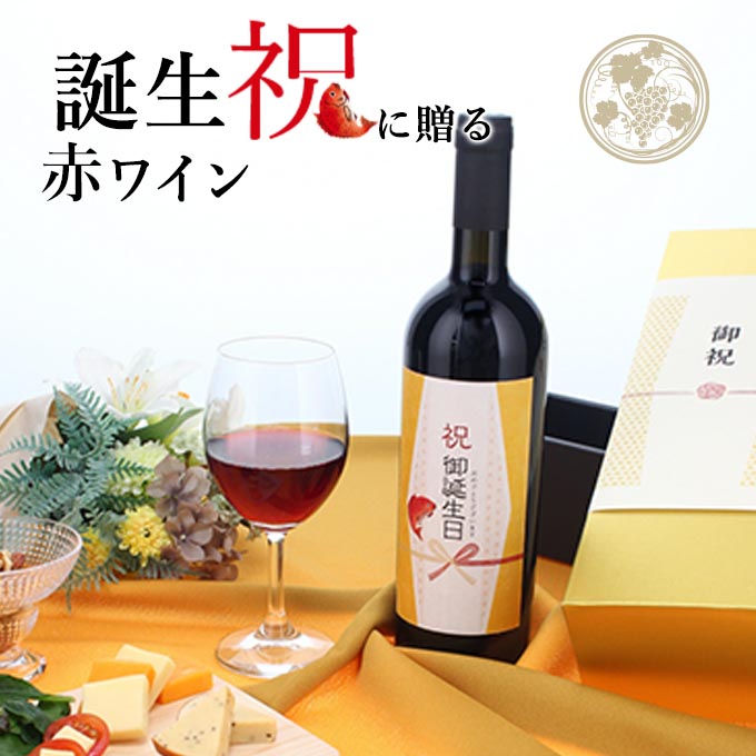 【お祝い酒 誕生日祝い 赤ワイン】750ml