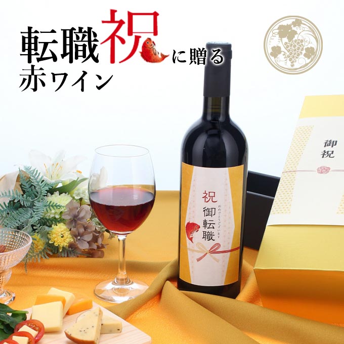 【お祝い酒 転職祝い 赤ワイン】750ml