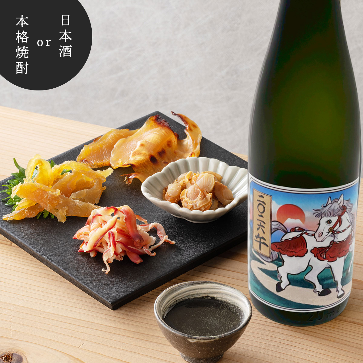 干支ラベル 選べる日本酒・焼酎 720ml ×清酒漬け珍味４種セット