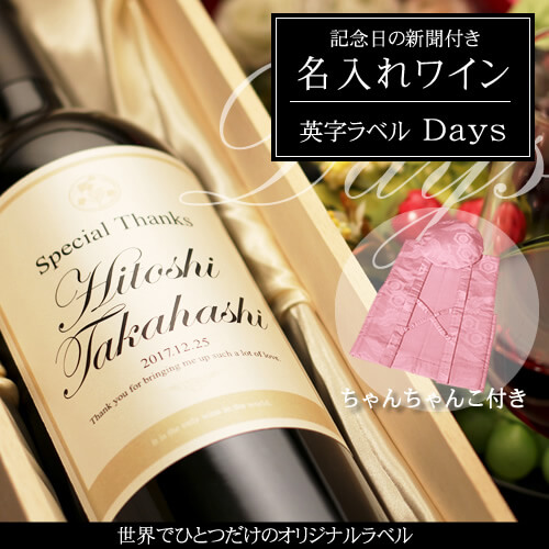 百寿祝いに贈る名入れワイン750ml「英字ラベル Days」 と「桃色鶴亀甲柄ちゃんちゃんこ」セット｜送料無料-記念日の新聞付き-ワイン