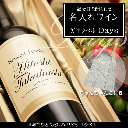 白寿祝いに贈る名入れワイン750ml「英字ラベル Days」 と「白色鶴亀甲柄ちゃんちゃんこ」セット｜送料無料-記念日の新聞付き-ワイン