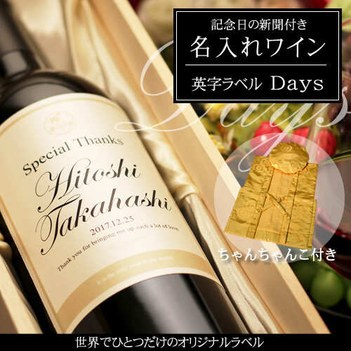 米寿祝いに贈る名入れワイン750ml「英字ラベル Days」 と「黄色鶴亀甲柄ちゃんちゃんこ」セット｜送料無料-記念日の新聞付き-ワイン