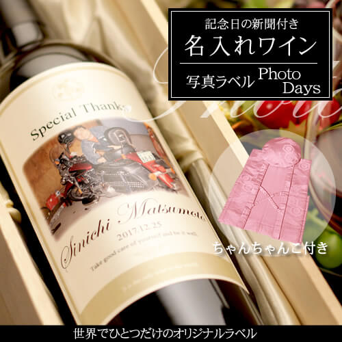 百寿祝いに贈る名入れワイン750ml「写真ラベル PhotoDays」 と「桃色鶴亀甲柄ちゃんちゃんこ」セット｜送料無料-記念日の新聞付き-ワイン