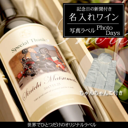 白寿祝いに贈る名入れワイン750ml「写真ラベル PhotoDays」 と「白色鶴亀甲柄ちゃんちゃんこ」セット｜送料無料-記念日の新聞付き-ワイン