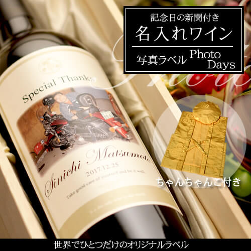 米寿祝いに贈る名入れワイン750ml「写真ラベル PhotoDays」 と「黄色鶴亀甲柄ちゃんちゃんこ」セット｜送料無料-記念日の新聞付き-ワイン