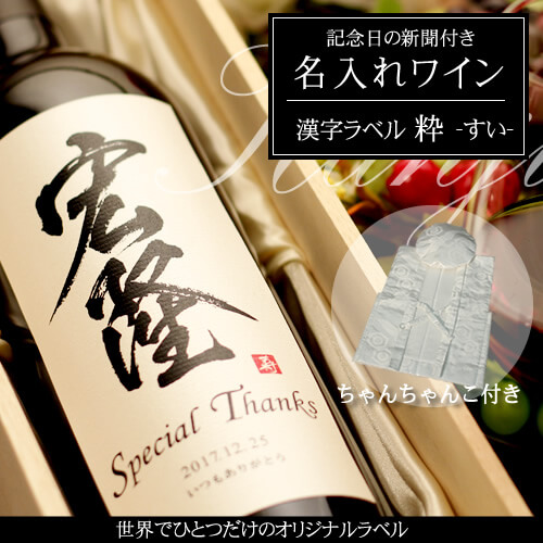 白寿祝いに贈る名入れワイン750ml「漢字ラベル 粋（すい）」 と「白色鶴亀甲柄ちゃんちゃんこ」セット｜送料無料-記念日の新聞付き-ワイン