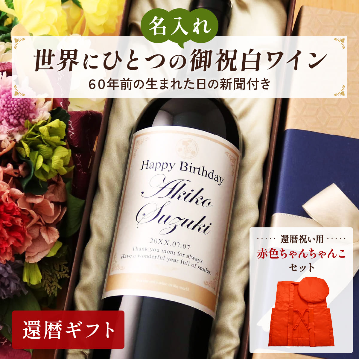 還暦祝いDaysちゃんこセットサムネイル