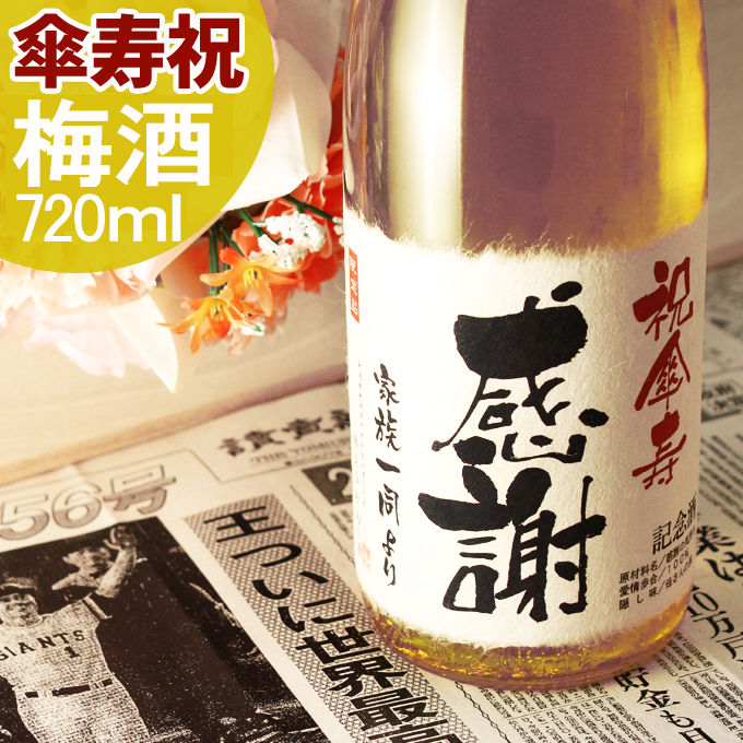 傘寿祝いに贈る名入れ酒 赤ワイン樽熟成の梅酒720ml 「傘寿梅酒」 送料無料-桐箱入り-高級風呂敷包み-記念日の新聞付き