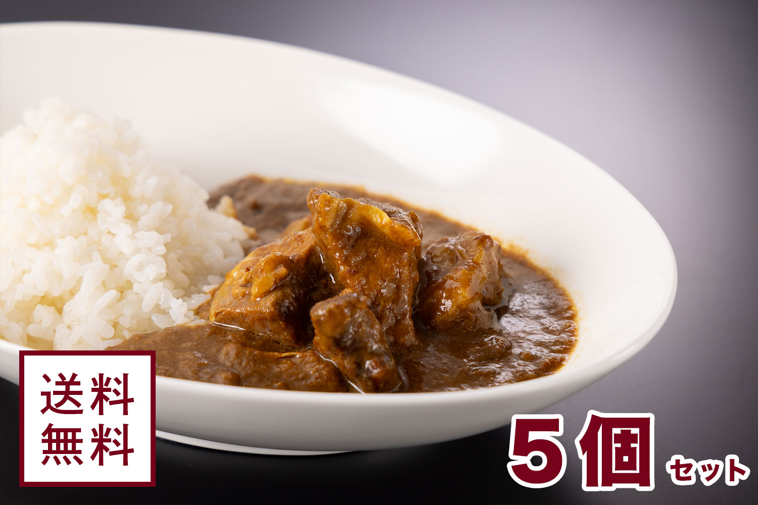 みかくビーフカレー【5個セット】