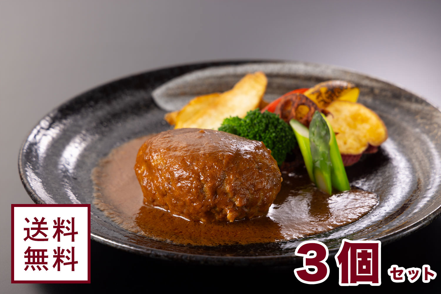 みかくハンバーグセット【3個セット】