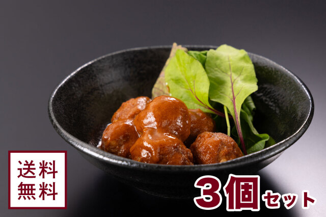 但馬味わう贅沢ミートボール【3個セット】