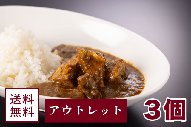 【アウトレット】みかくカレー【3個セット】