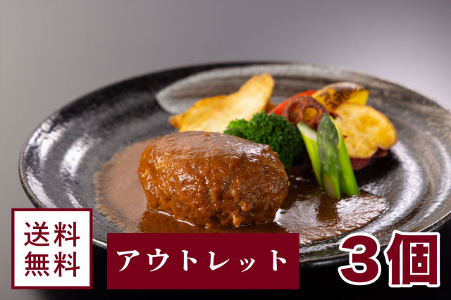 【アウトレット】みかくハンバーグ【3個セット】