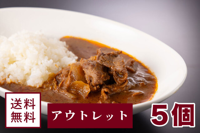 【アウトレット】但馬味わう贅沢ハヤシライスソース【5個セット】