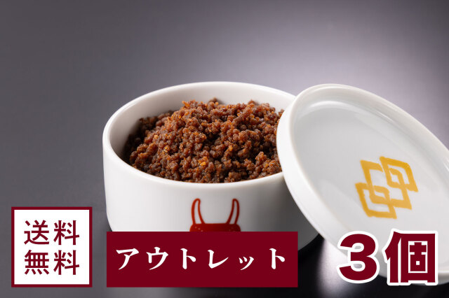 【アウトレット】牛肉しぐれ煮【3個セット】