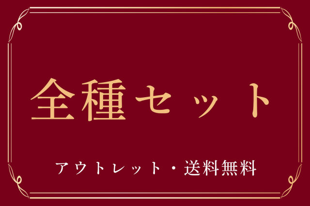 【アウトレット】全種セット