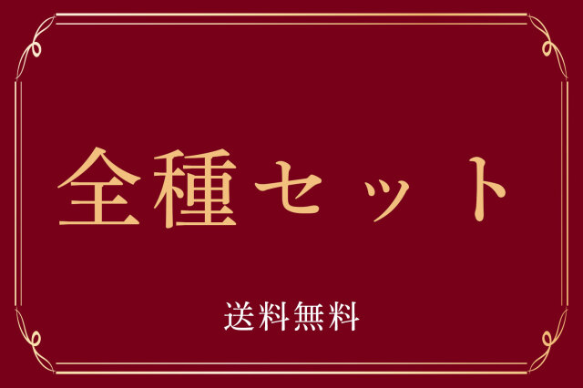 みかく全種セット