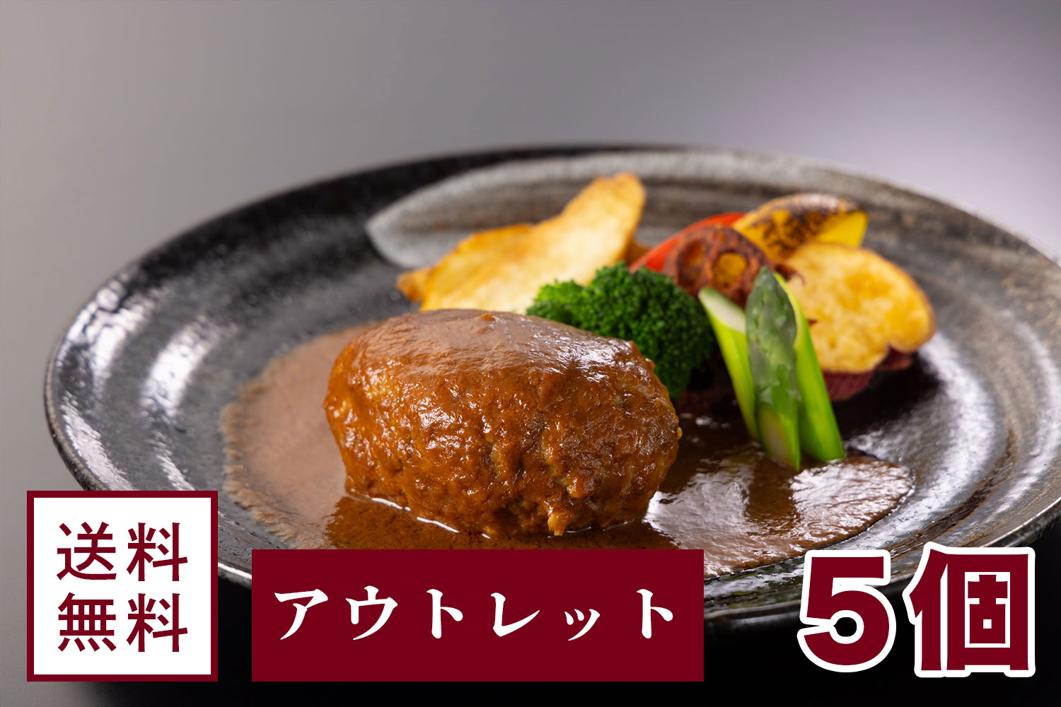 【アウトレット】みかくハンバーグ【5個セット】