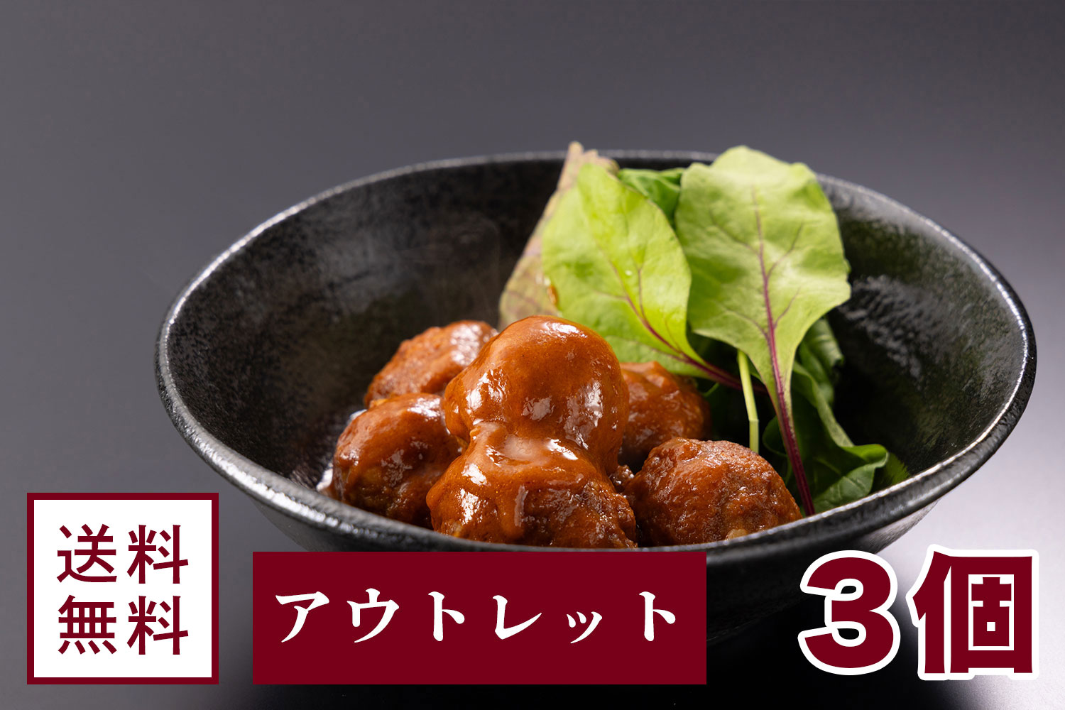 【アウトレット】但馬味わう贅沢ミートボール【3個セット】