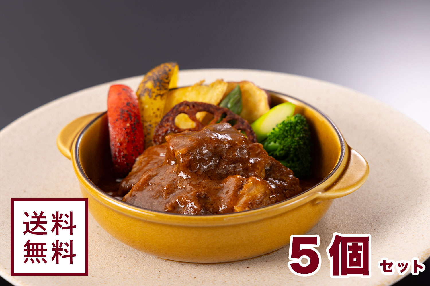 みかくビーフシチュー【5個セット】