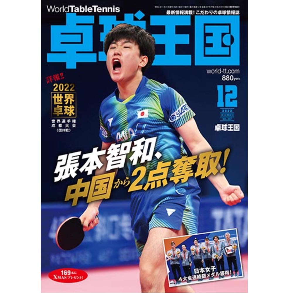 [卓球王国]卓球王国 2022年12月号