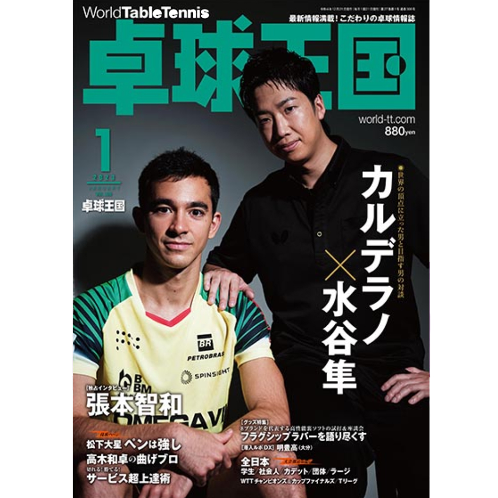 [卓球王国]卓球王国 2023年1月号