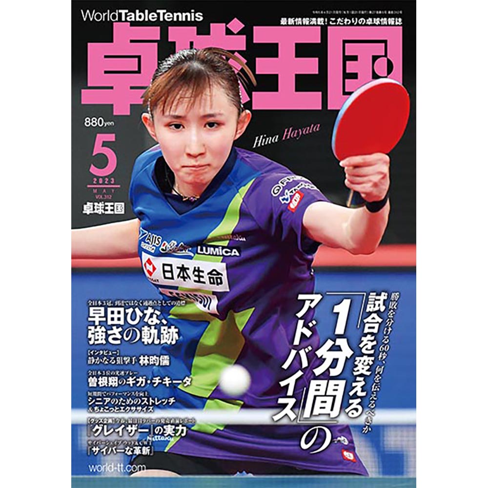 [卓球王国]卓球王国 2023年5月号