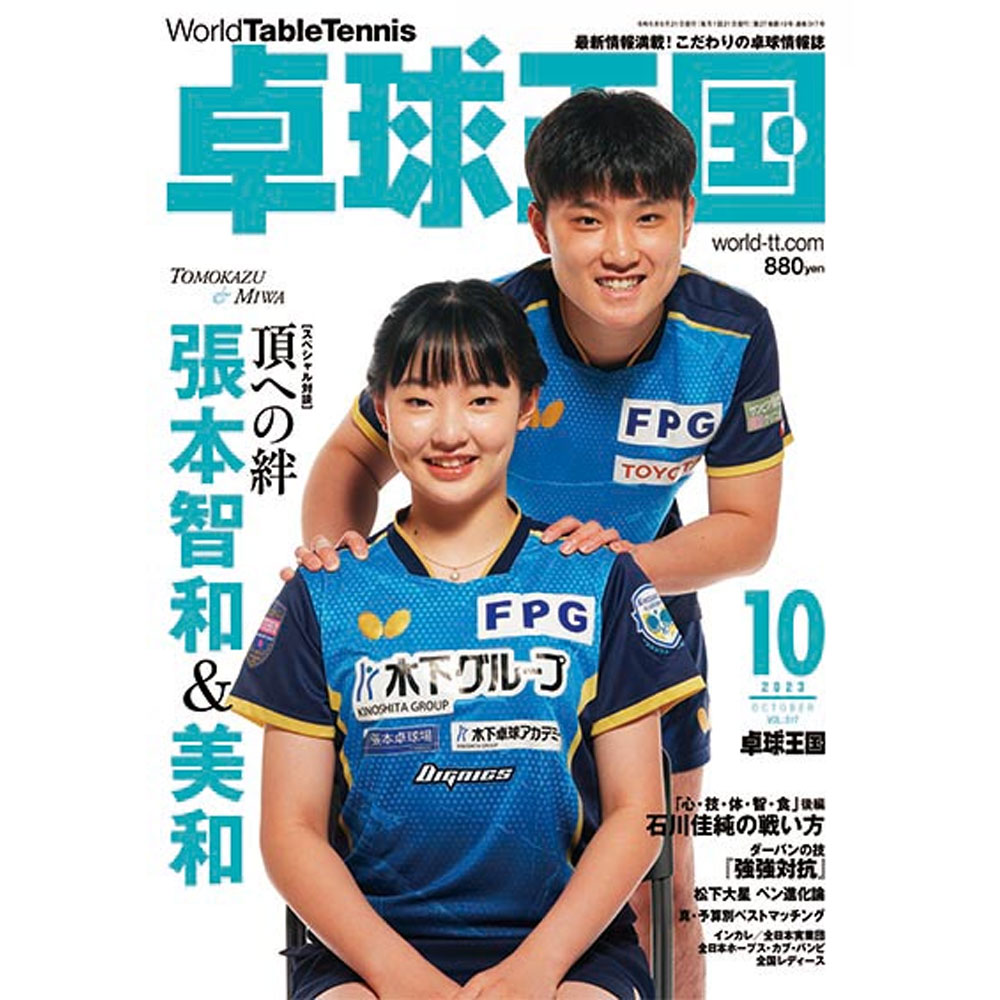[卓球王国]卓球王国 2023年10月号