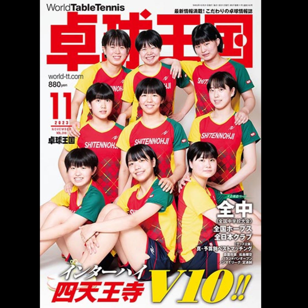 [卓球王国]卓球王国 2023年11月号