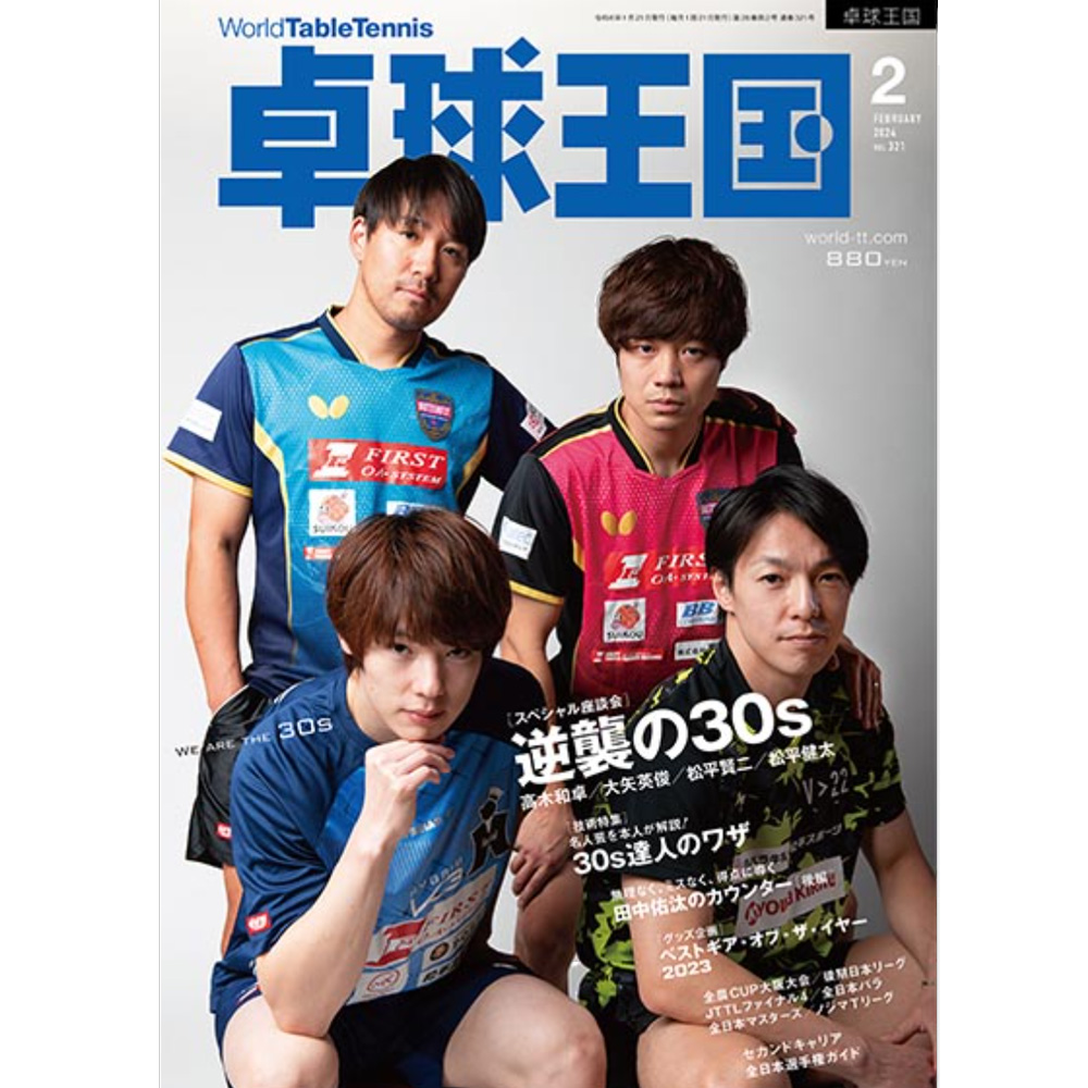 [卓球王国]卓球王国 2024年2月号