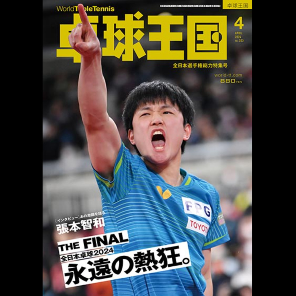 卓球王国]卓球王国 2024年4月号 ミングルスオンラインショップ
