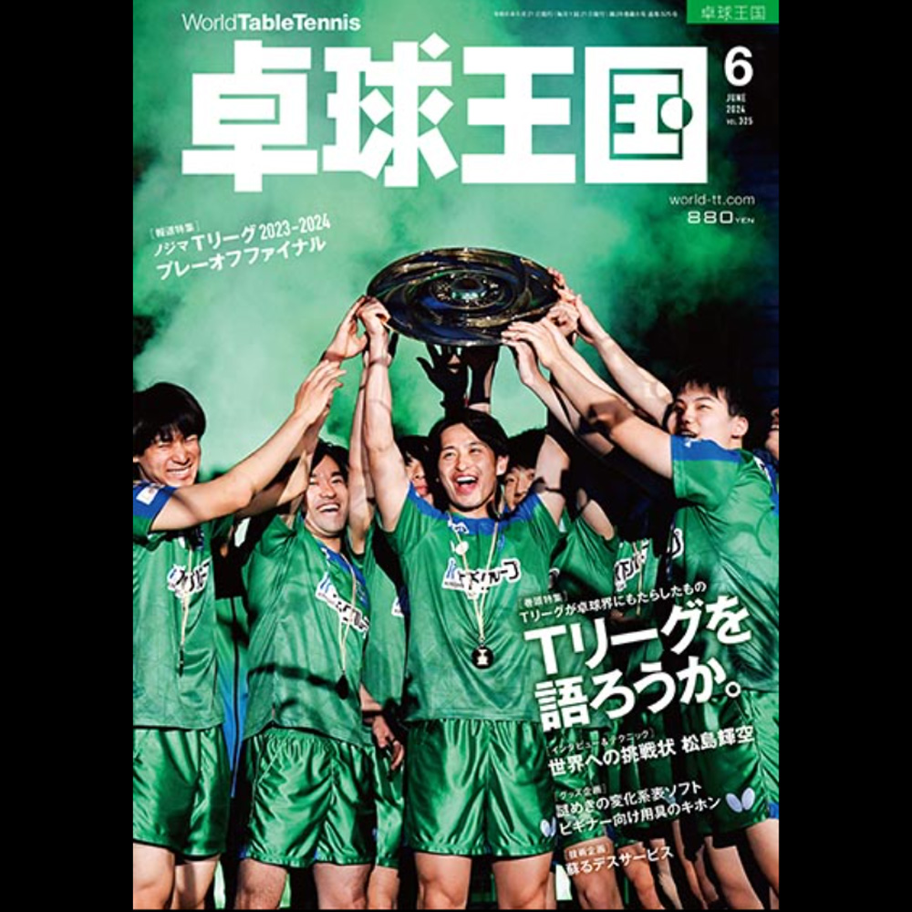 [卓球王国]卓球王国 2024年6月号