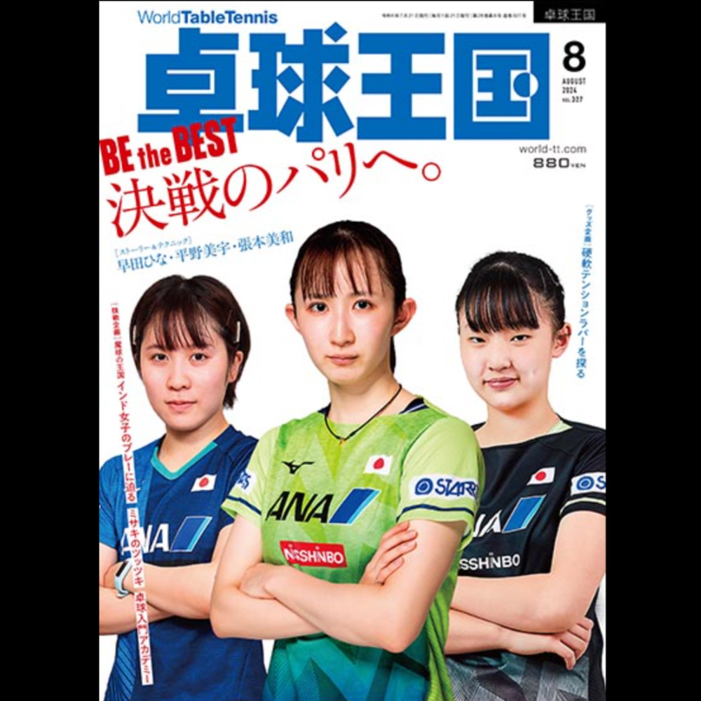 [卓球王国]卓球王国 2024年8月号