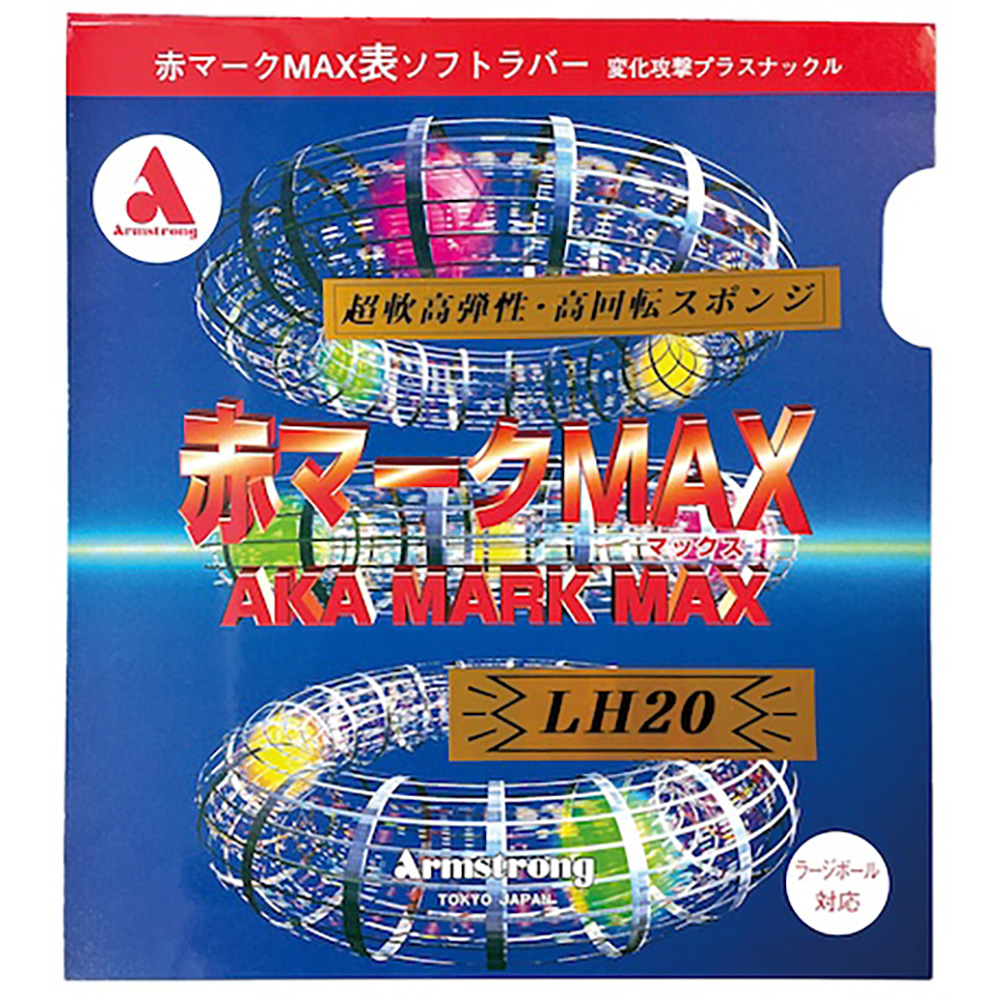 [Armstrong]赤マーク MAX LH20