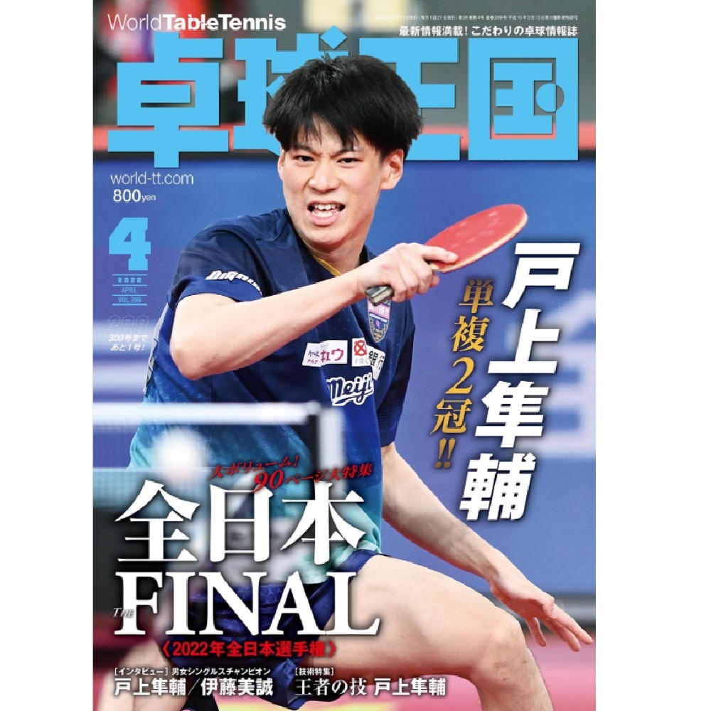 [卓球王国]卓球王国 2022年4月号