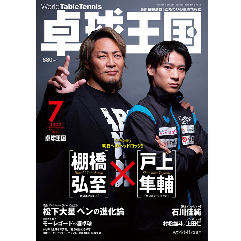 [卓球王国]卓球王国 2023年7月号