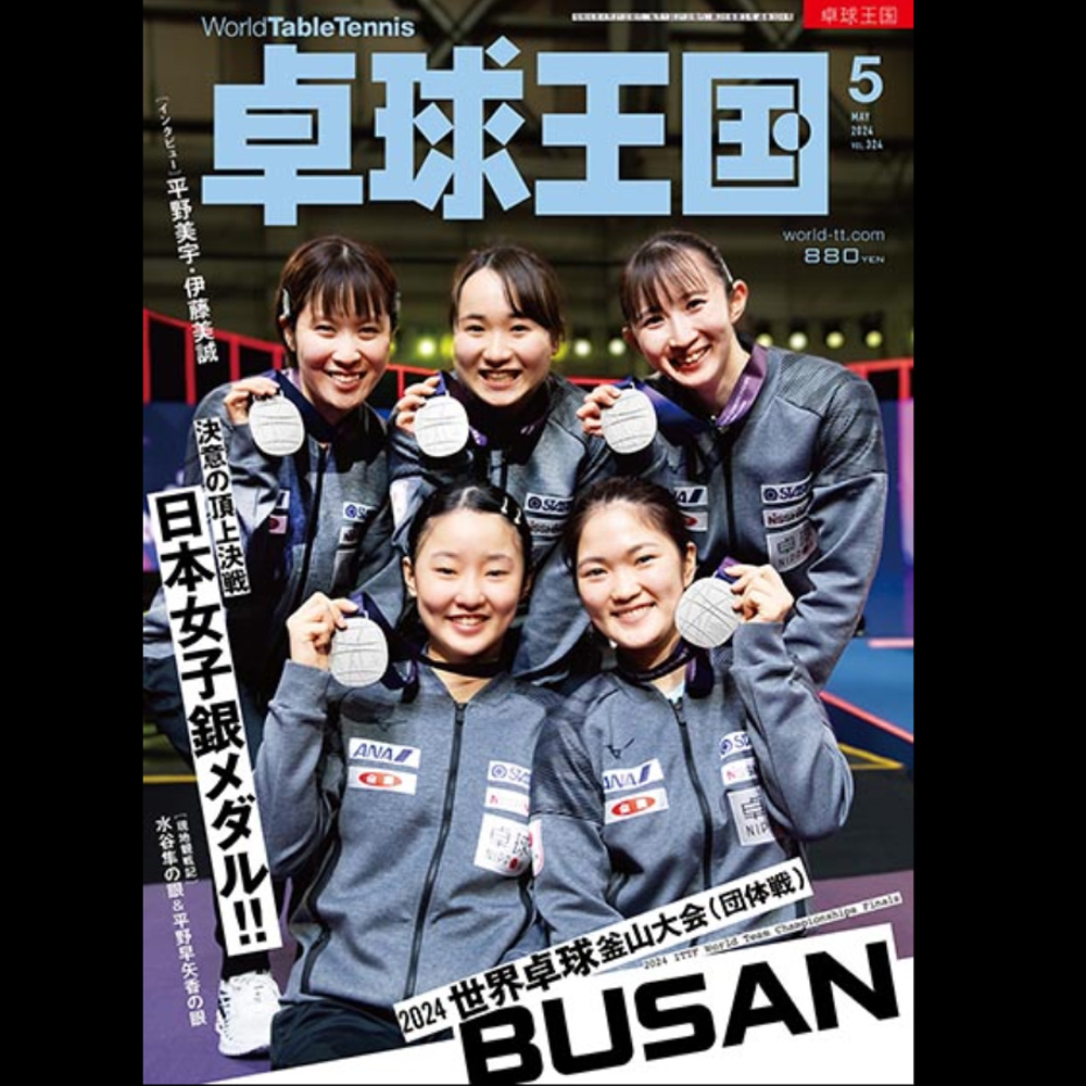 [卓球王国]卓球王国 2024年5月号