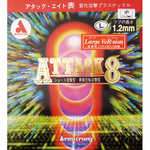 [Armstrong]アタック８ ラージVer Ｌ粒