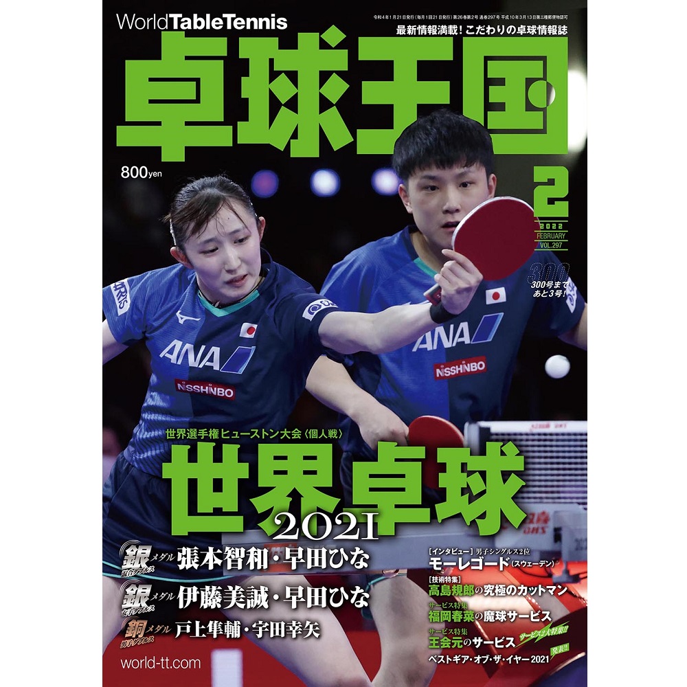 [卓球王国]卓球王国 2022年2月号