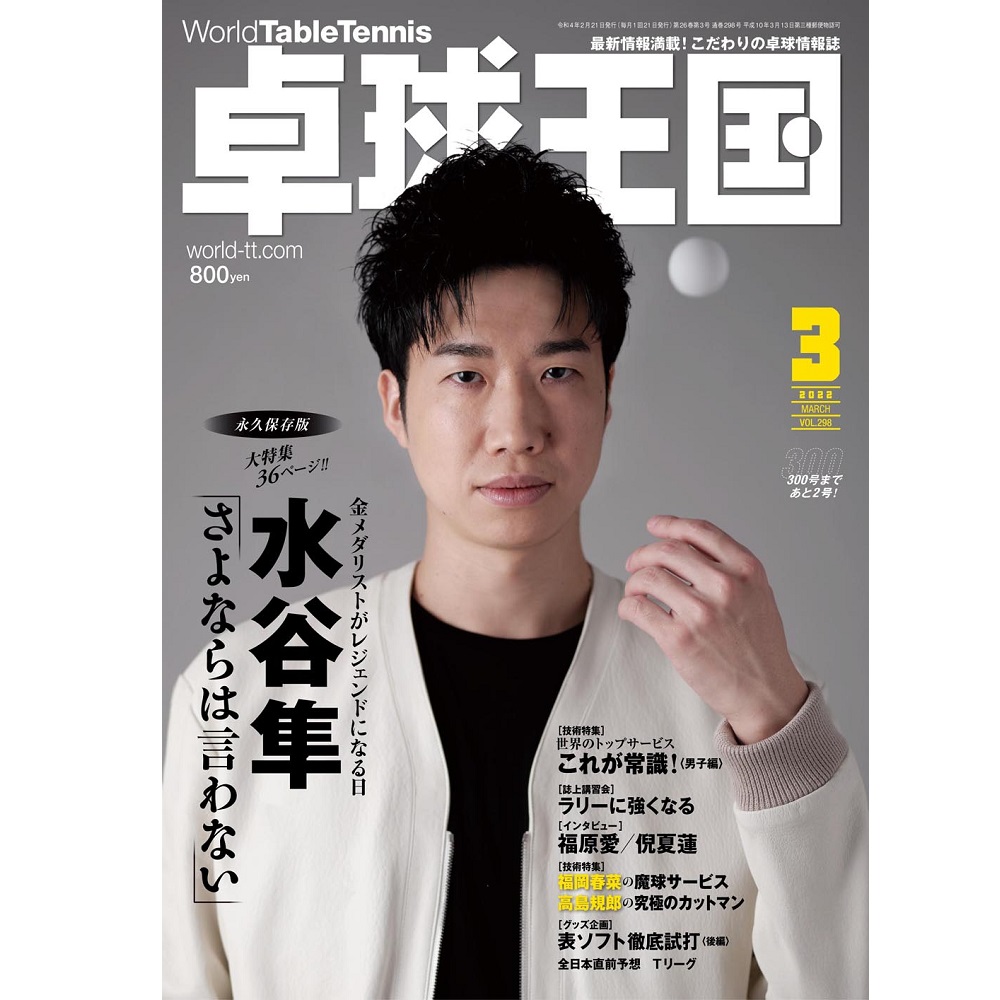 [卓球王国]卓球王国 2022年3月号