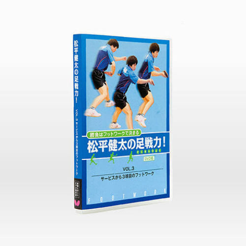 【生産終了】[Butterfly]松平健太の足戦力DVD VOL.3