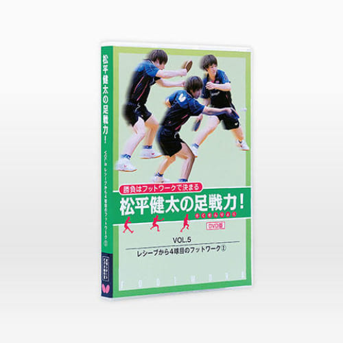 【生産終了】[Butterfly]松平健太の足戦力DVD VOL.5